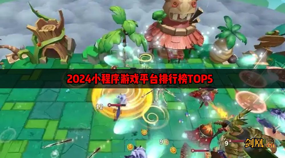 小程序游戏平台有哪些  2024小程序游戏平台排行榜TOP5